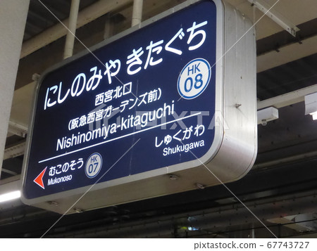 [阪急電鐵]西宮北口站銘牌（阪急神戶線） 67743727