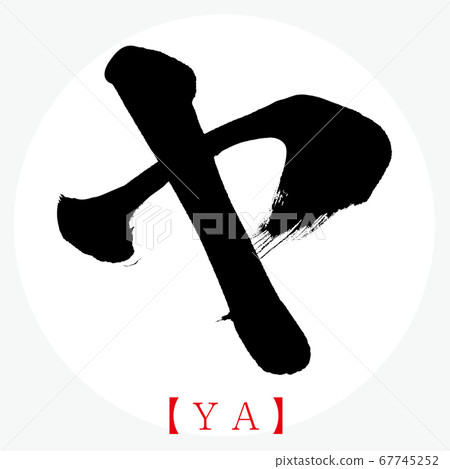 YA・YA (calligraphy, handwriting, katakana) YA・YA (calligraphy, handwriting, katakana) 67745252