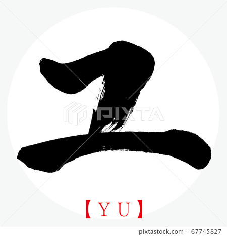 Yu-YU（書法，手寫，片假名） 67745827