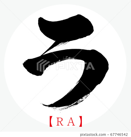 LA・RA (Brush character/Handwriting/Katakana) LA・RA (Brush character/Handwriting/Katakana) 67746542