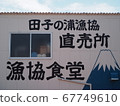 Tagonoura Fisheries Cooperative Direct Sales Center 67749610