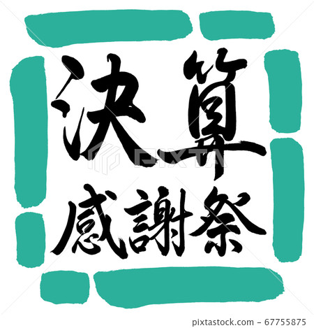 書法:感恩節付款水平設計廣場01綠色 書法:感恩節付款水平設計廣場01綠色 67755875