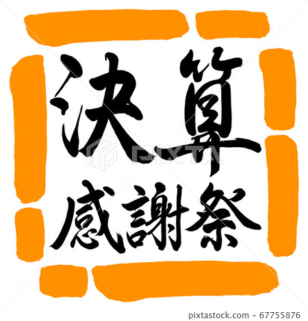書法:感恩節-水平寫作-設計Square-02橙色 書法:感恩節-水平寫作-設計Square-02橙色 67755876