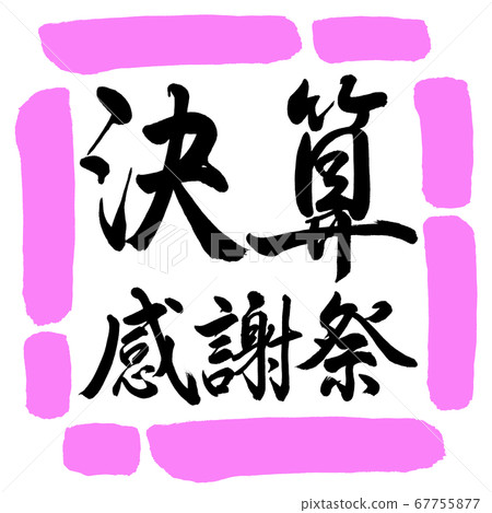 書法:財務業績感恩節-水平寫作設計Square-03 Momo 書法:財務業績感恩節-水平寫作設計Square-03 Momo 67755877