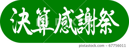 Calligraphy: Financial Thanksgiving-Design Capsule-03 Wakakusa Calligraphy: Financial Thanksgiving-Design Capsule-03 Wakakusa 67756011