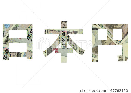 日元 10,000 日元票據背景 67762150