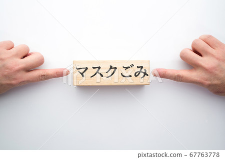 圖像蒙版垃圾 圖像蒙版垃圾 67763778