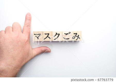 圖像蒙版垃圾 圖像蒙版垃圾 67763779