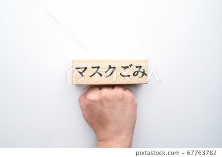 圖像蒙版垃圾 圖像蒙版垃圾 67763782