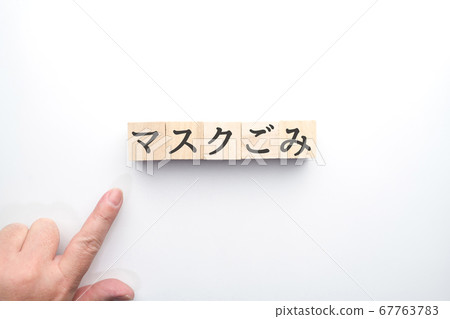 圖像蒙版垃圾 圖像蒙版垃圾 67763783