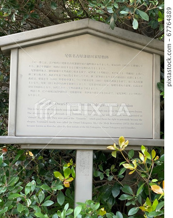 尾張名古屋氏族德川府遺跡 67764889