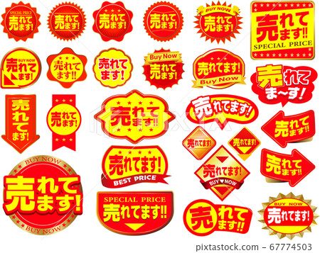 它賣！促銷圖標 67774503