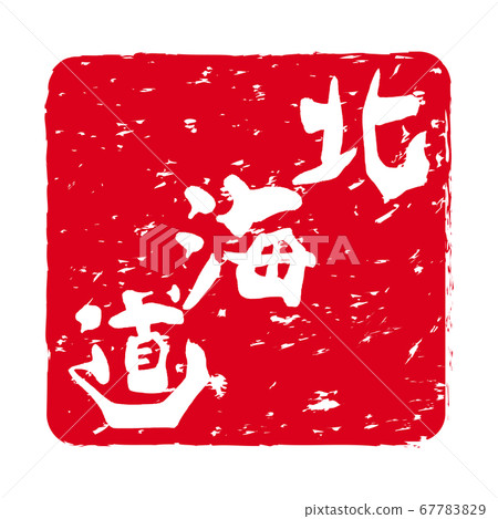 "Hokkaido" stamp, vermilion stamp "Hokkaido" stamp, vermilion stamp 67783829