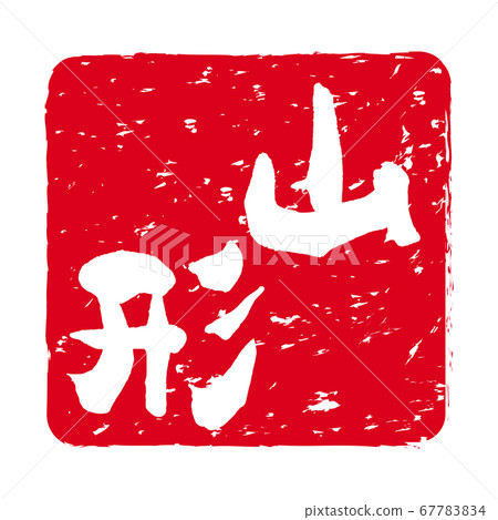 山形圖章，朱紅色圖章 67783834