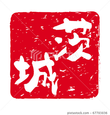朱紅色郵票與“茨城”字符 67783836