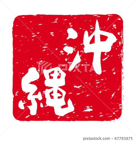 "Okinawa" character stamp, vermilion stamp "Okinawa" character stamp, vermilion stamp 67783875