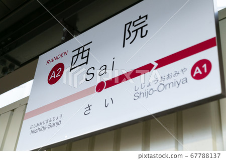 Saiin station Saiin station 67788137