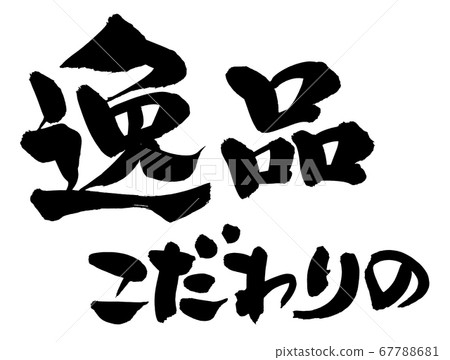 用手寫筆刷材料用黑色寫的垂直書面Ippin的插圖 67788681