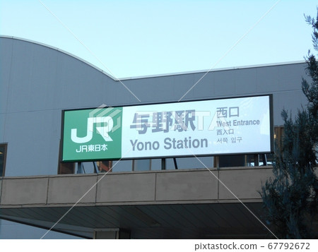 Yono Station 67792672