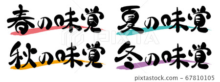 春夏秋冬季節味刷特徵 春夏秋冬季節味刷特徵 67810105