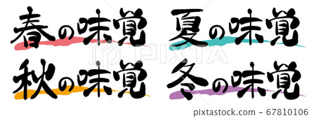 春夏秋冬季節味刷特徵 春夏秋冬季節味刷特徵 67810106