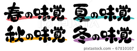春夏秋冬季節味刷特徵 春夏秋冬季節味刷特徵 67810107