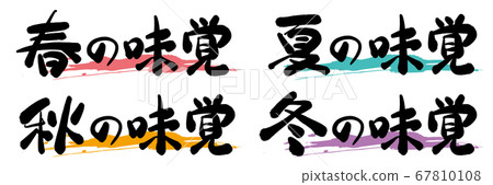 春夏秋冬季節味刷特徵 春夏秋冬季節味刷特徵 67810108