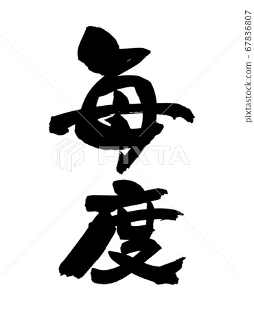 手寫筆刷字符素材[每次]用黑色墨水寫的垂直商店流行的插圖 67836807