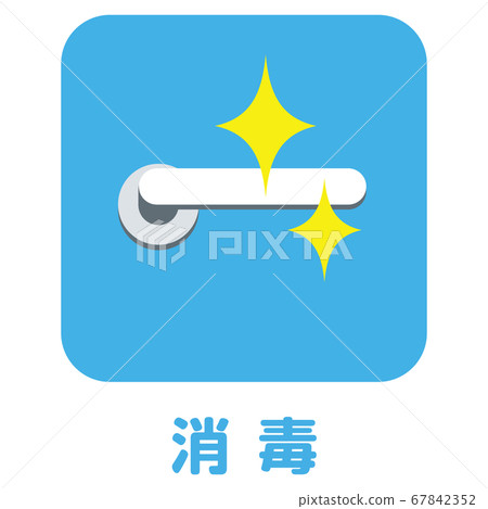 傳染病預防，消毒標記，新的冠狀病毒傳染病對策 67842352