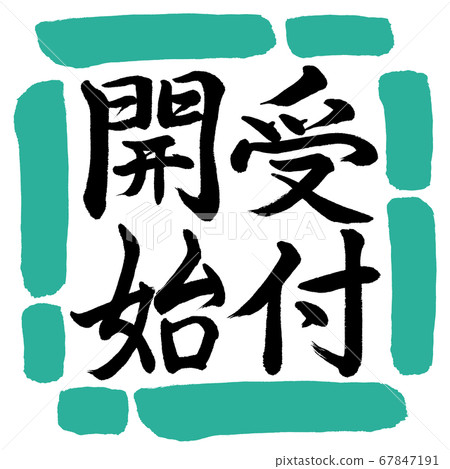 Calligraphy: Reception starts-Vertical writing-Design square-01 green 67847191