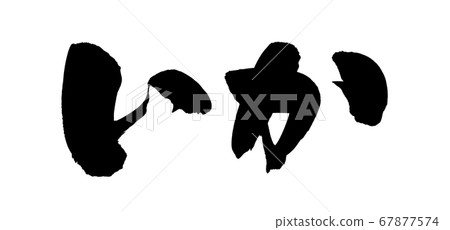 Handwritten [Ika] handwritten brush character illustration character of squid written in ink 67877574