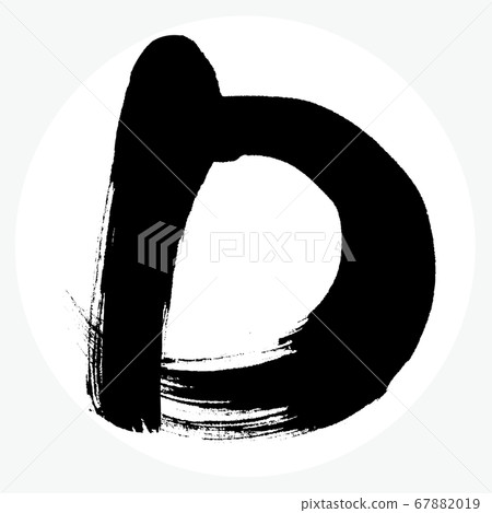 D・capital letter (brush character/handwriting) 67882019