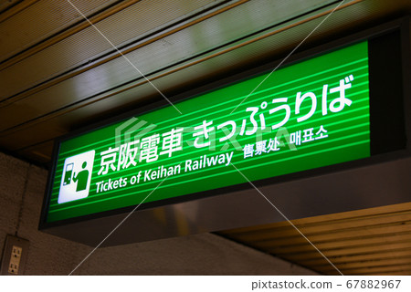 京阪本線淀屋橋站售票處 67882967