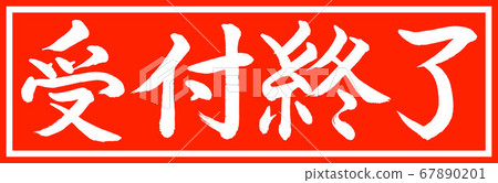 書法：封閉式設計朱v2-01僅朱 67890201