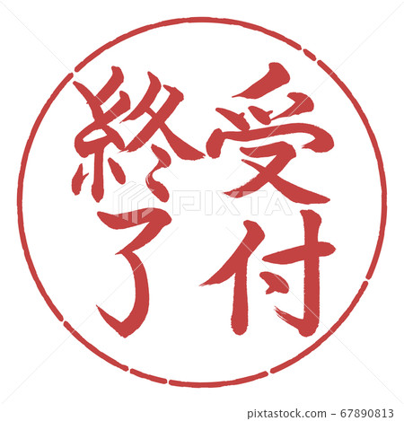 書法：接待處關閉-垂直寫作-設計圈-07 Azuki 67890813