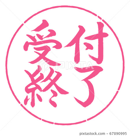 書法：封閉的水平寫作設計圈02櫻花 67890995