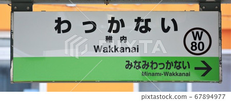 JR北海道/大豆本線稚內站 JR北海道/大豆本線稚內站 67894977