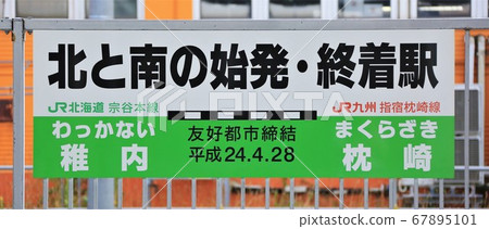 日本最北端的車站/展示板（北海道/大豆本線/稚內站） 67895101