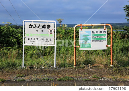 JR北海道/大豆本線but部沼站 JR北海道/大豆本線but部沼站 67903198