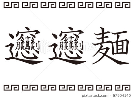 日本漢字B變麵條標誌圖矢量 67904140