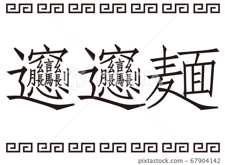 日本漢字B變麵條標誌圖矢量 67904142