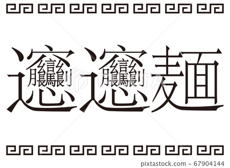 Japanese Kanji Bian Bian Noodle Sign Stock Illustration