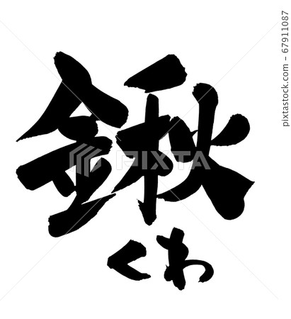 Handwritten [hoe] of brush character material Illustration character of mulberry of agricultural tool written in ink 67911087