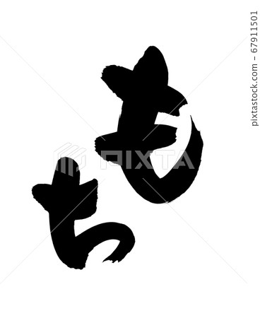 Handwritten [mochi] handwritten brush character illustrations of mochi written in ink 67911501