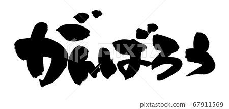 毛筆文字素材的手寫體[Ganbaro] 67911569