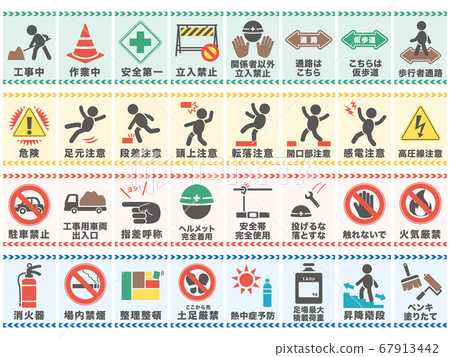 施工現場安全標誌象形圖組-插圖素材 [67913442] - PIXTA圖庫