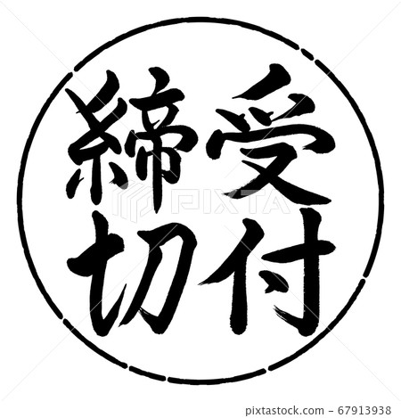 Calligraphy: Deadline for Registration-Vertical Writing-Design Circle-01 Black 67913938