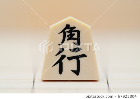 “幕後”將棋件 67923804