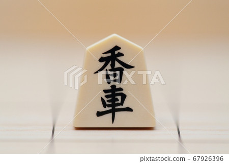 “小正”將棋件 67926396