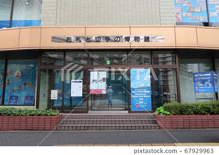 票據和郵票博物館 票據和郵票博物館 67929963